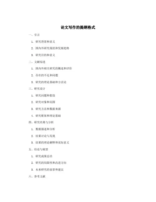 论文写作的提纲格式