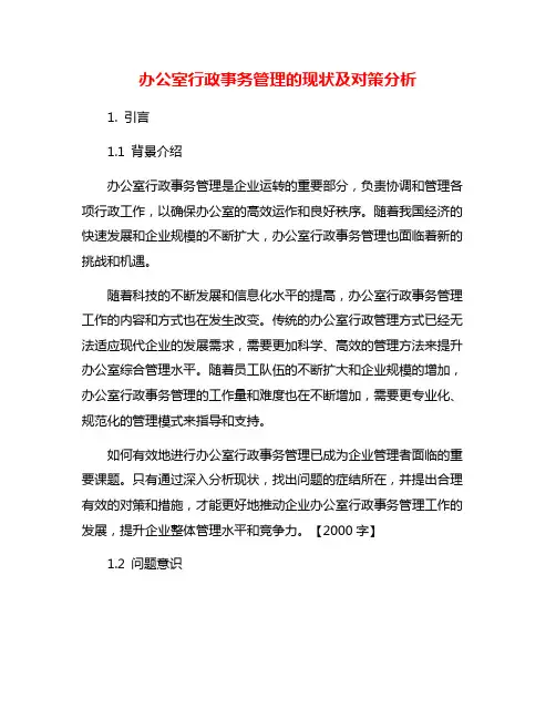 办公室行政事务管理的现状及对策分析