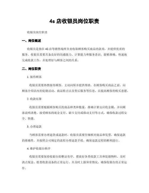 4s店收银员岗位职责