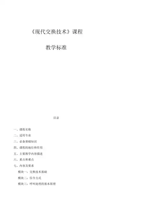 现代交换技术课程标准
