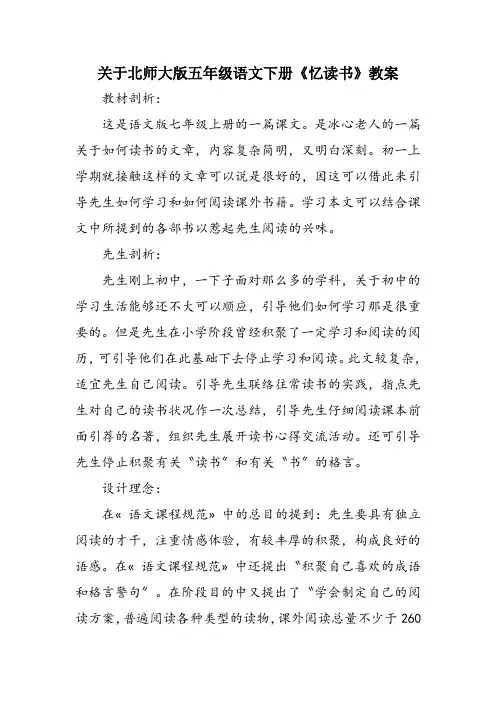 关于北师大版五年级语文下册《忆读书》教案 2