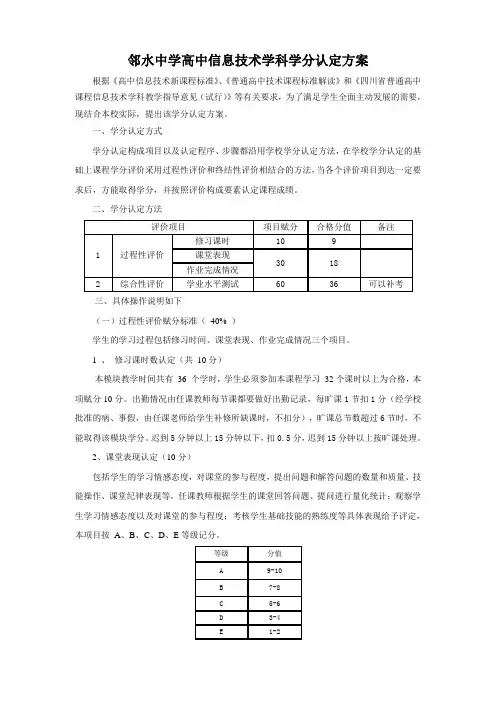 高中信息技术必修模块学生学分认定方案
