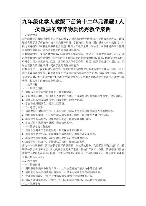 九年级化学人教版下册第十二单元课题1人类重要的营养物质优秀教学案例