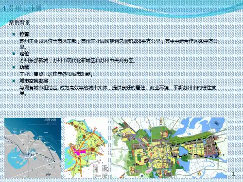 苏州工业园区精品PPT课件