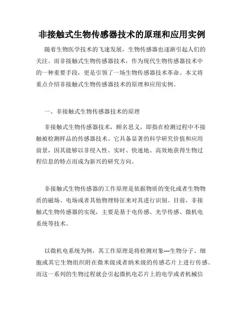 非接触式生物传感器技术的原理和应用实例