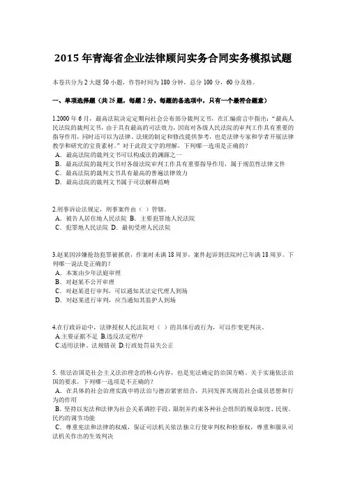 2015年青海省企业法律顾问实务合同实务模拟试题