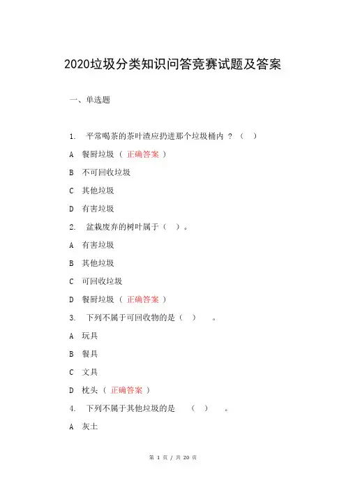 2020垃圾分类知识问答竞赛试题及答案