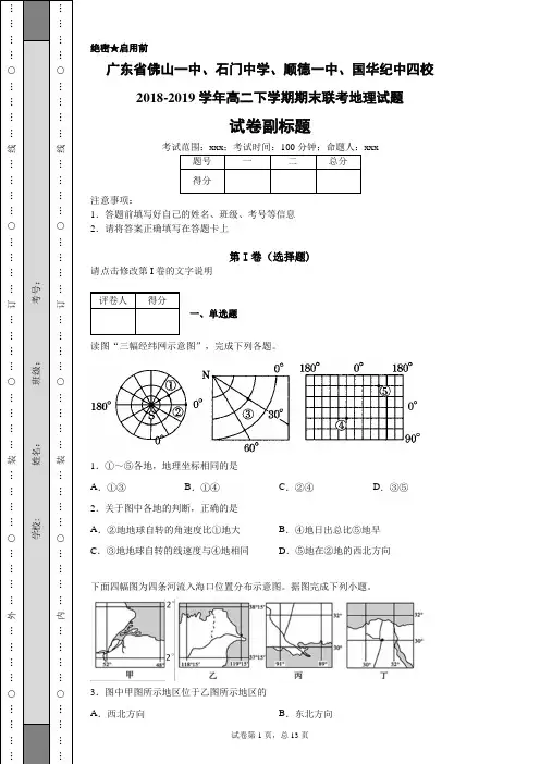 广东省佛山一中、石门中学、顺德一中、国华纪中四校2018-2019学年高二下学期期末联考地理试题-f373f