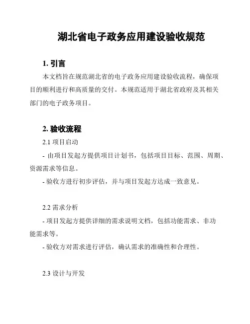 湖北省电子政务应用建设验收规范