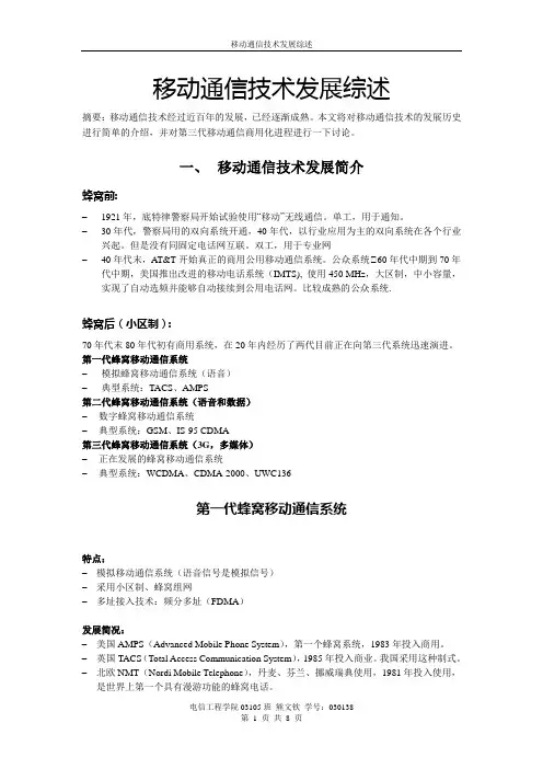 移动通信技术发展综述