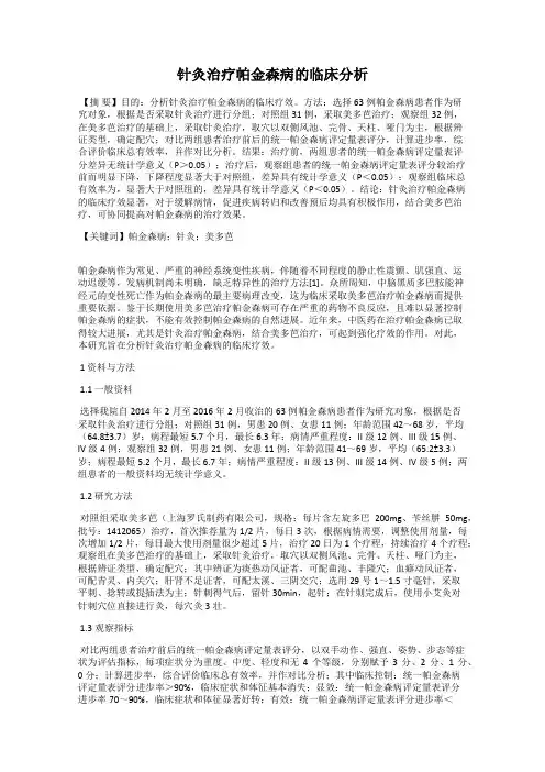 针灸治疗帕金森病的临床分析