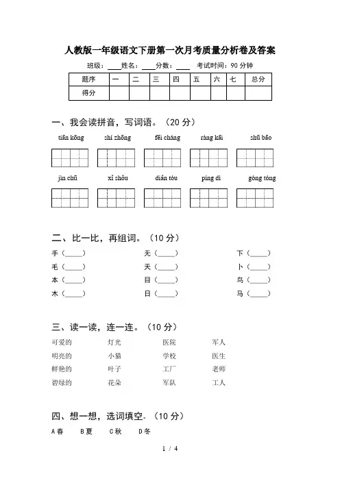 人教版一年级语文下册第一次月考质量分析卷及答案