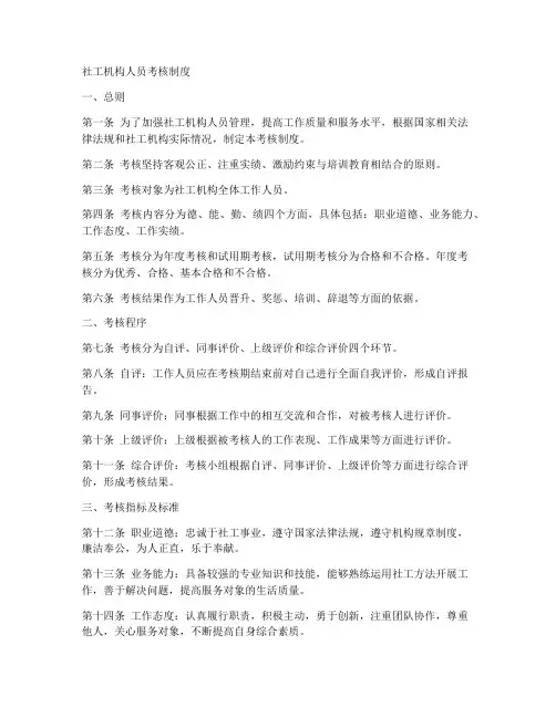 社工机构人员考核制度范本
