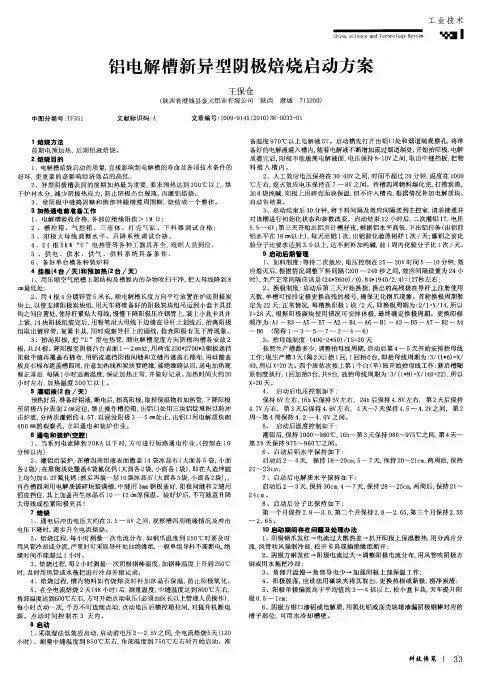 铝电解槽新异型阴极焙烧启动方案