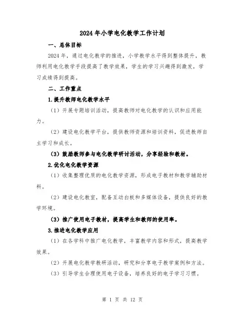 2024年小学电化教学工作计划（4篇）