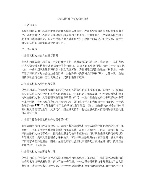 金融机构社会实践调研报告