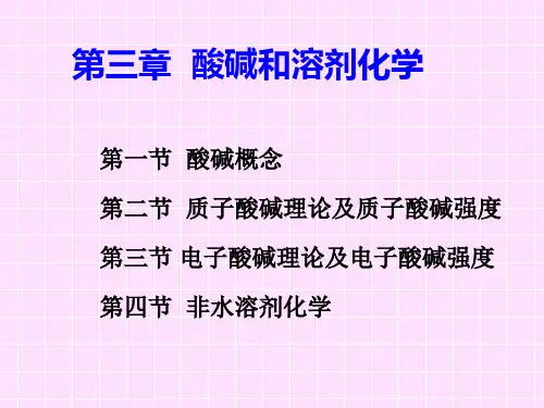 第三章 酸碱和溶剂化学