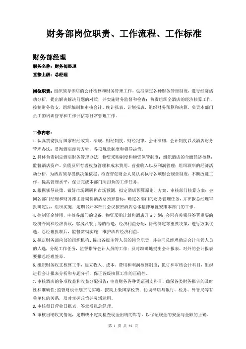 财务部岗位职责工作流程工作标准