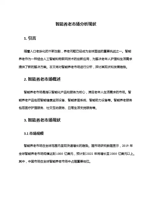 2024年智能养老市场分析现状