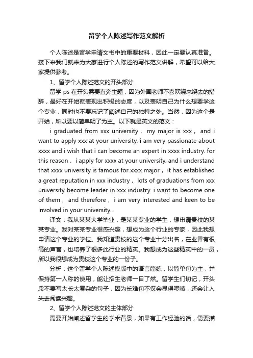 留学个人陈述写作范文解析
