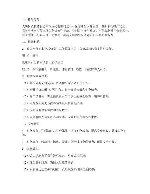 体育艺术节活动安全预案