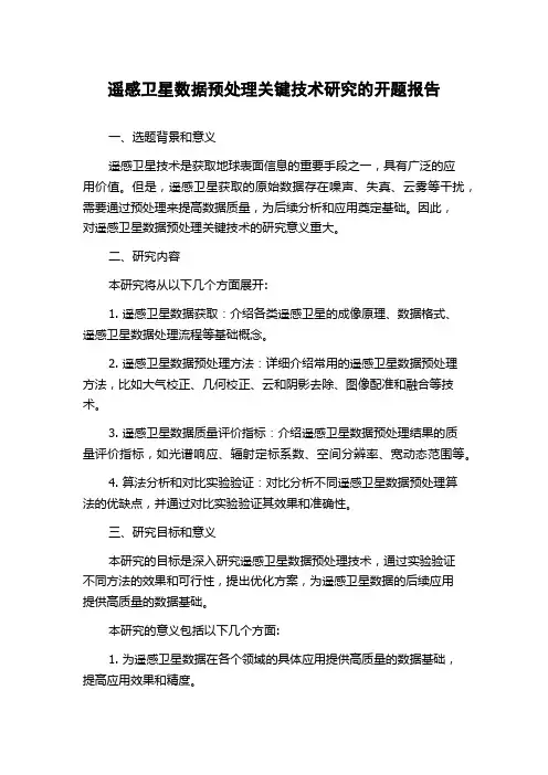 遥感卫星数据预处理关键技术研究的开题报告