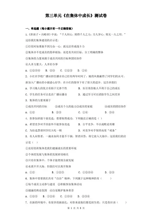 人教部编版七年级下册道德与法治 第三单元 在集体中成(含答案)