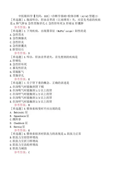 中医眼科学【代码：335】-诊断学基础-检体诊断(A1-A2型题2)