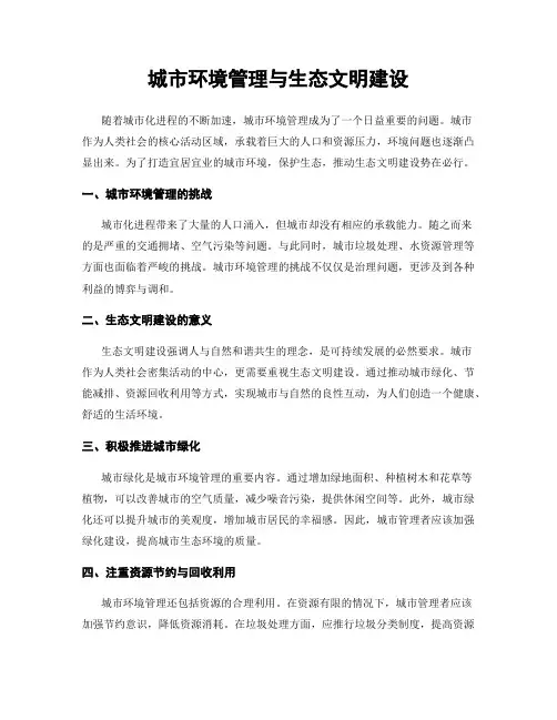 城市环境管理与生态文明建设