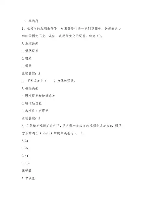 数字地形测量学(误差理论)习题与答案