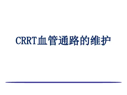 CRRT血管通路的维护