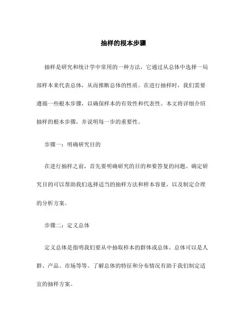 抽样的基本步骤