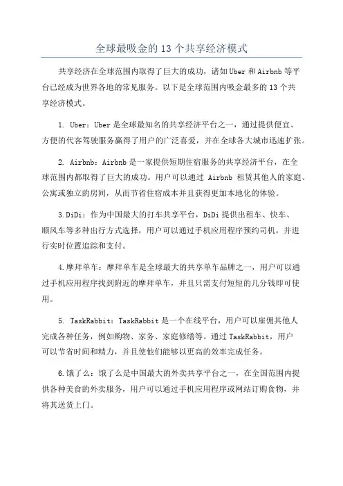 全球最吸金的13个共享经济模式