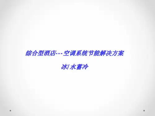 综合型酒店冰蓄冷解决方案