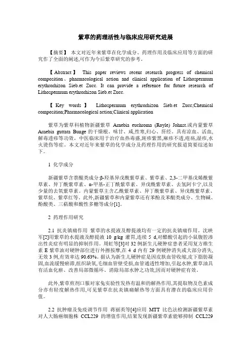 紫草的药理活性与临床应用研究进展