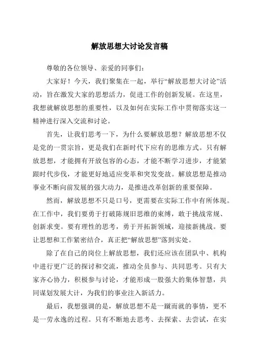 解放思想大讨论发言稿