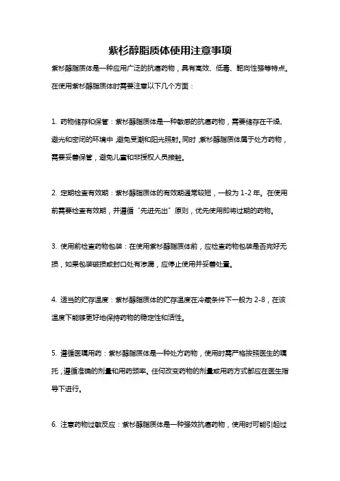 紫杉醇脂质体使用注意事项