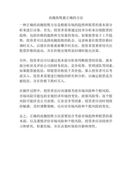 高抛低吸最正确的方法