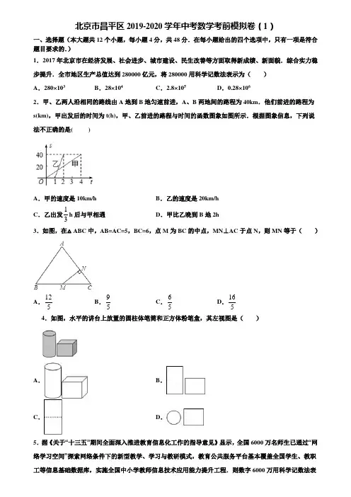 北京市昌平区2019-2020学年中考数学考前模拟卷(1)含解析