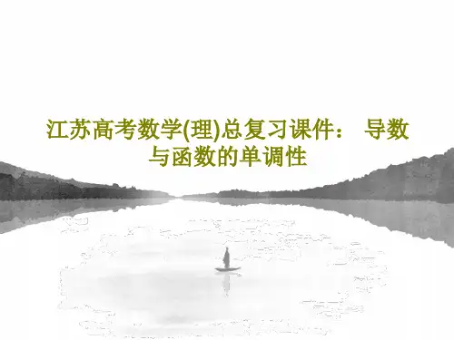 江苏高考数学(理)总复习课件： 导数与函数的单调性共33页文档