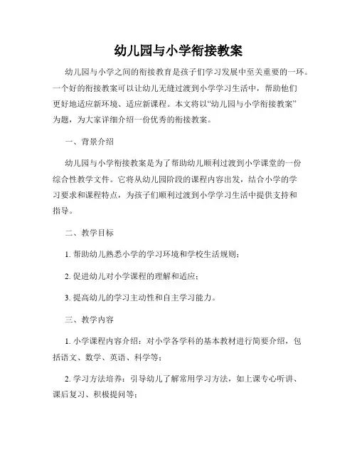 幼儿园与小学衔接教案