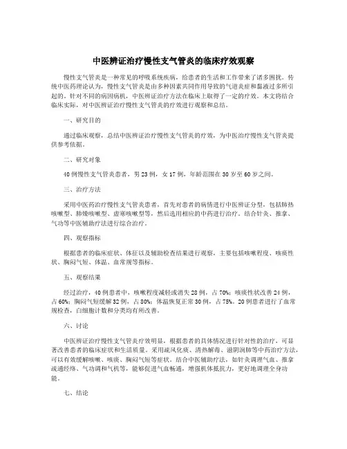 中医辨证治疗慢性支气管炎的临床疗效观察