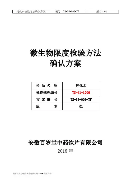 01-1纯化水检验方法确认方案