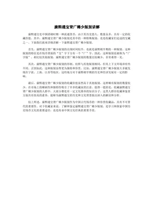康熙通宝背广稀少版别讲解