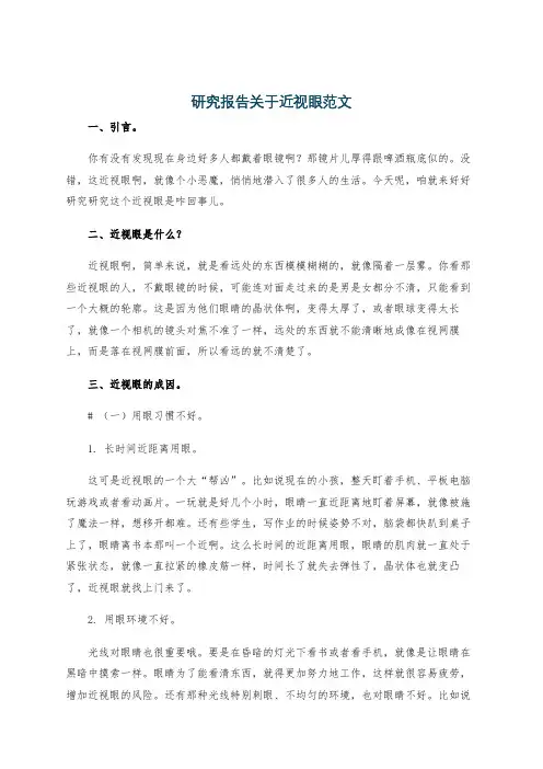 研究报告关于近视眼范文