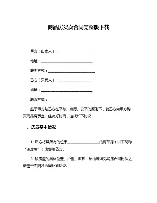 商品房买卖合同完整版下载