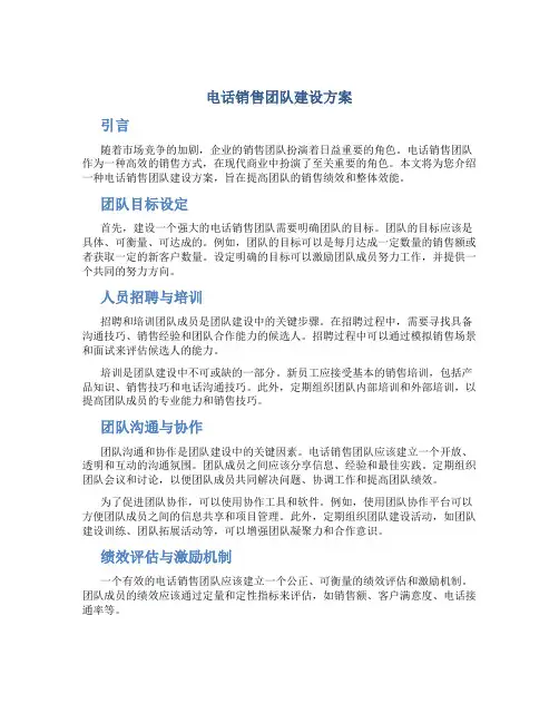 电话销售团队建设方案