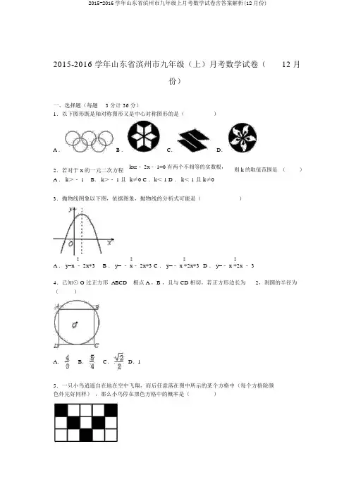 2015-2016学年山东省滨州市九年级上月考数学试卷含答案解析(12月份)