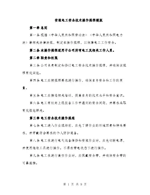 安装电工安全技术操作规程模版（三篇）