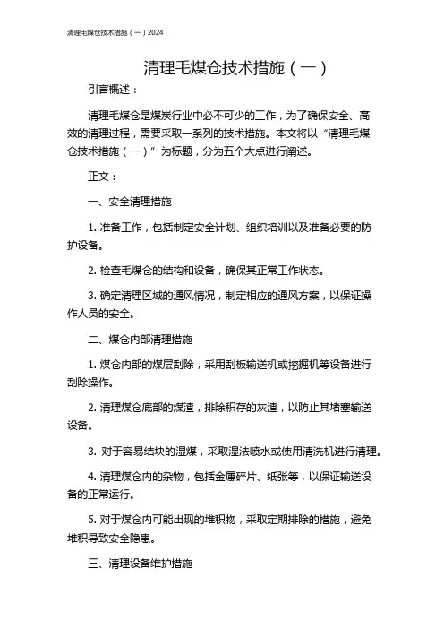 清理毛煤仓技术措施(一)2024